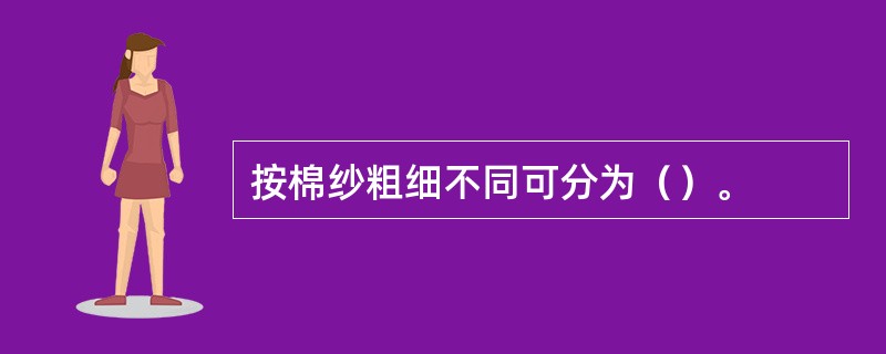 按棉纱粗细不同可分为（）。