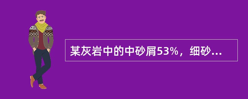 某灰岩中的中砂屑53%，细砂屑30%，灰泥为17%，具体命名为（）.