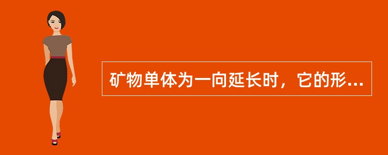 矿物单体为一向延长时，它的形态应描述为（）。