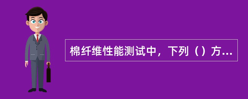 棉纤维性能测试中，下列（）方法不需要制备试验棉条。