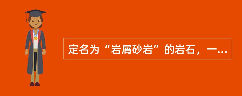 定名为“岩屑砂岩”的岩石，一般要求岩屑的含量至少应大于或等于（）.