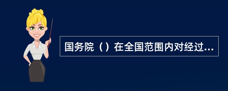 国务院（）在全国范围内对经过棉花质量公证检验的棉花组织实施监督抽验。