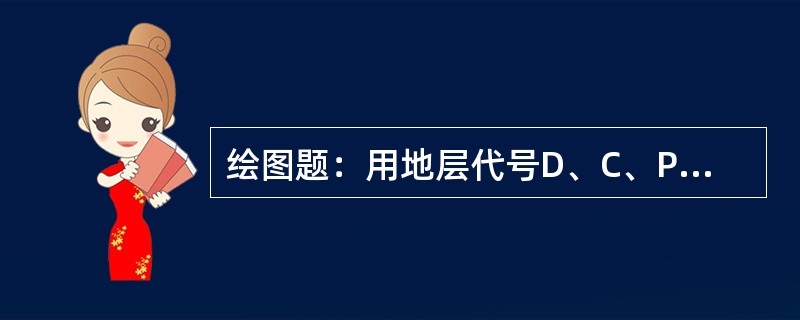 绘图题：用地层代号D、C、P绘制复向斜剖面示意图。