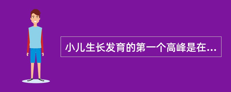 小儿生长发育的第一个高峰是在（）