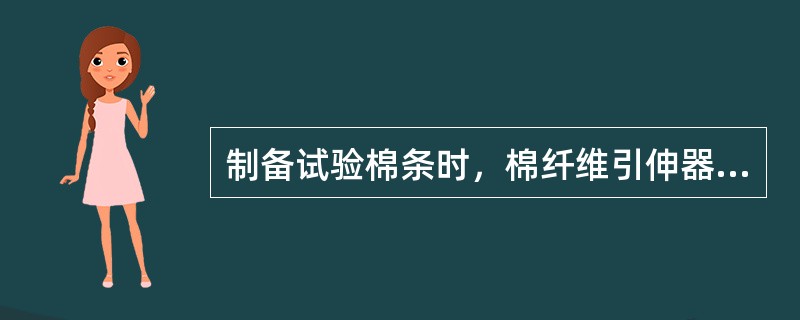 制备试验棉条时，棉纤维引伸器罗拉隔距是根据棉纤维的（）调节的。