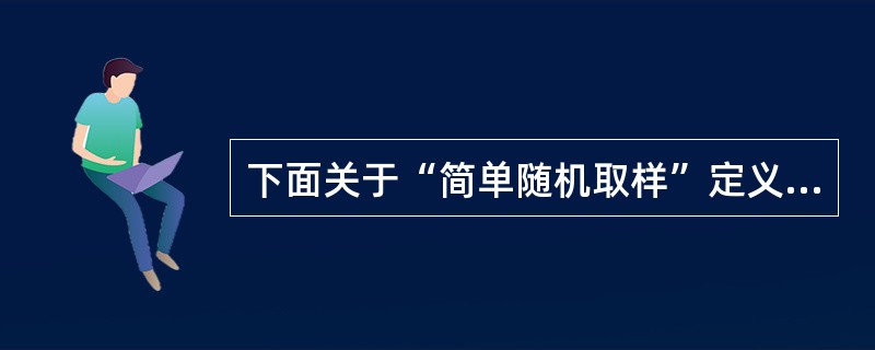 下面关于“简单随机取样”定义正确的是（）