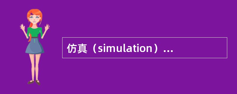 仿真（simulation），也称模拟，是建立系统或决策问题的数学模型或者逻辑模