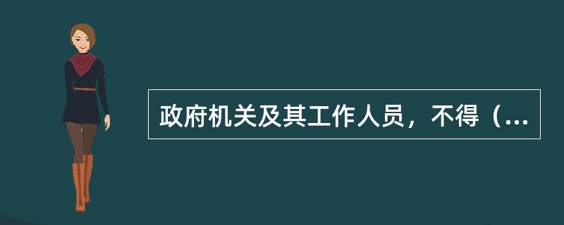 政府机关及其工作人员，不得（）棉花经营者将未经棉花质量公证检验的棉花作为国家储备