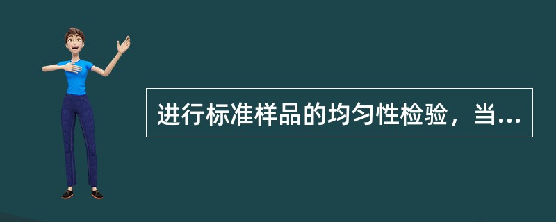 进行标准样品的均匀性检验，当不同取样单元之间的差异不大于试验的（）时可以认为材料