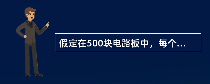 假定在500块电路板中，每个电路板都含有2000个缺陷机会，若在制造这500块电