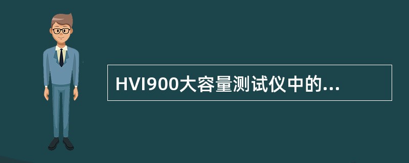 HVI900大容量测试仪中的935杂质仪可测定（）。