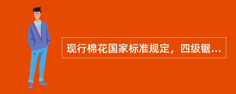 现行棉花国家标准规定，四级锯齿棉的色泽特征为（）