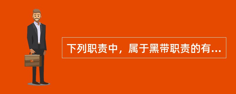 下列职责中，属于黑带职责的有（）。