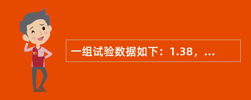 一组试验数据如下：1.38，1.30，1.42，该组数据的中位数为（）