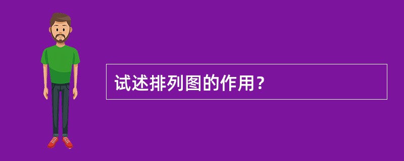 试述排列图的作用？