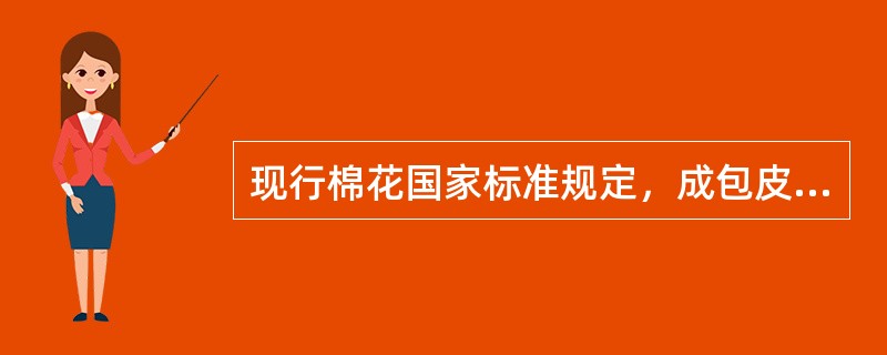 现行棉花国家标准规定，成包皮棉批样检验，检验项目的先后顺序为（）。