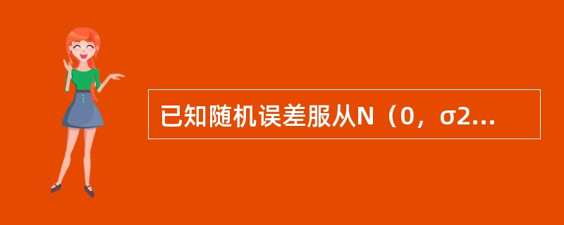 已知随机误差服从N（0，σ2）分布，随机误差落在（-1.96σ，1.96σ）区间