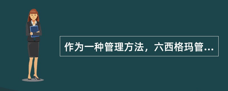 作为一种管理方法，六西格玛管理包括的重要方面有（）。