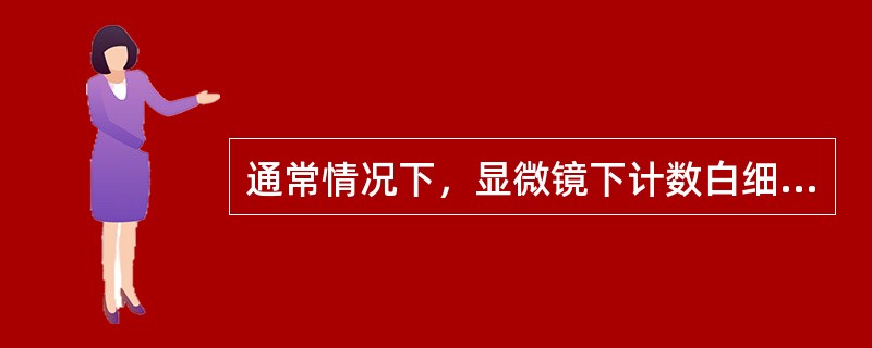 通常情况下，显微镜下计数白细胞的区域是（）