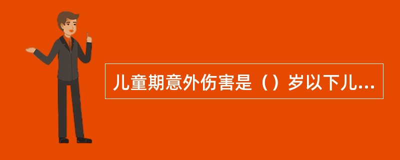 儿童期意外伤害是（）岁以下儿童死亡的首位原因