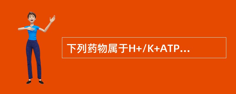 下列药物属于H+/K+ATP酶抑制剂的是（）