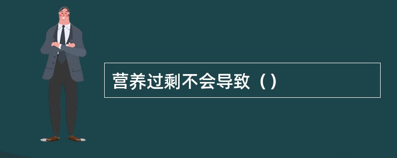 营养过剩不会导致（）