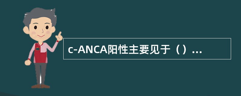 c-ANCA阳性主要见于（），p-ANCA阳性主要见于（）等。