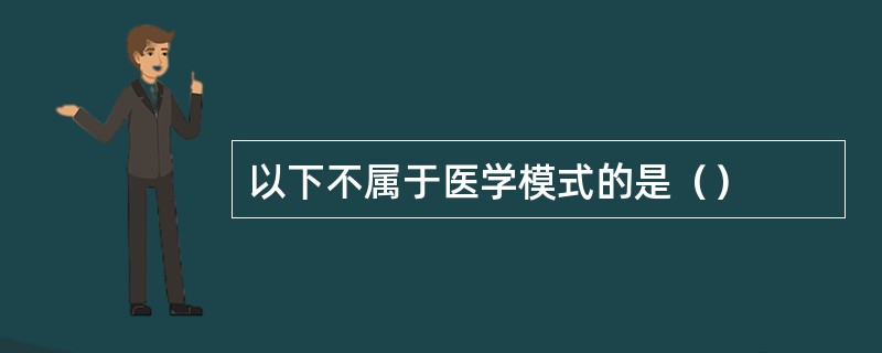 以下不属于医学模式的是（）