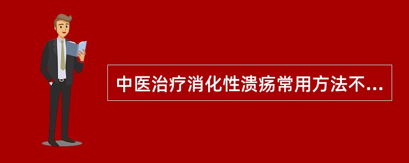 中医治疗消化性溃疡常用方法不包括（）