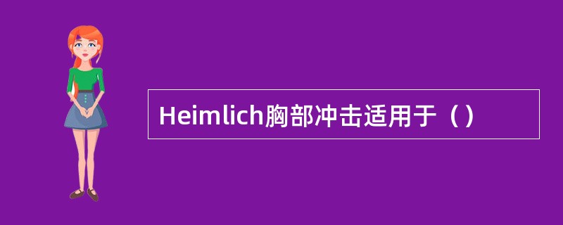 Heimlich胸部冲击适用于（）