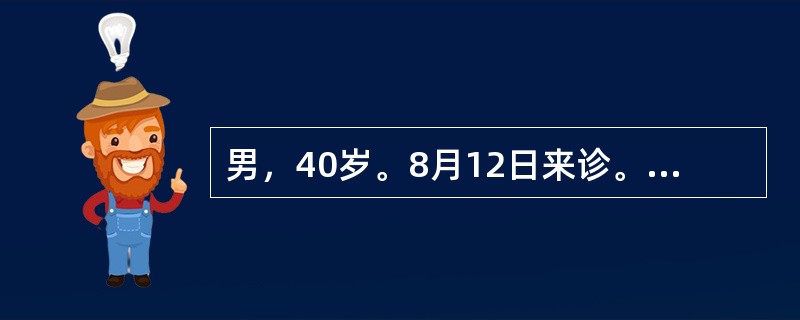 男，40岁。8月12日来诊。发热4天，伴全身痛、乏力、头痛。近1个月当地暴雨不断