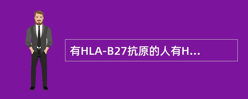 有HLA-B27抗原的人有HLA-B27抗原的患者特别要注意