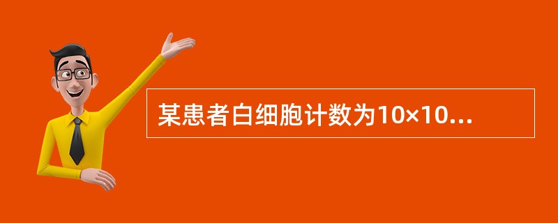 某患者白细胞计数为10×109/L，但分类100个白细胞时遇到有核红细胞25个，