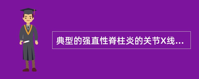 典型的强直性脊柱炎的关节X线片可显示（）