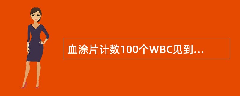 血涂片计数100个WBC见到25个有核RBC，WBC计数值为10×10／L，则W