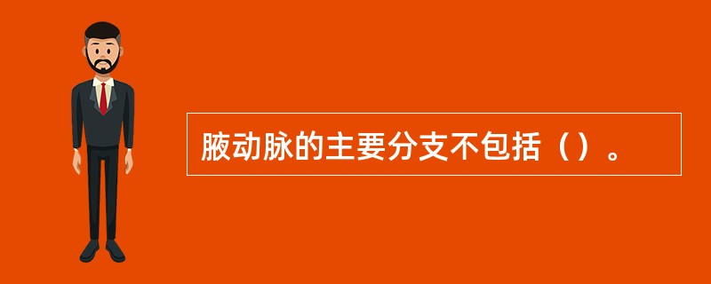 腋动脉的主要分支不包括（）。