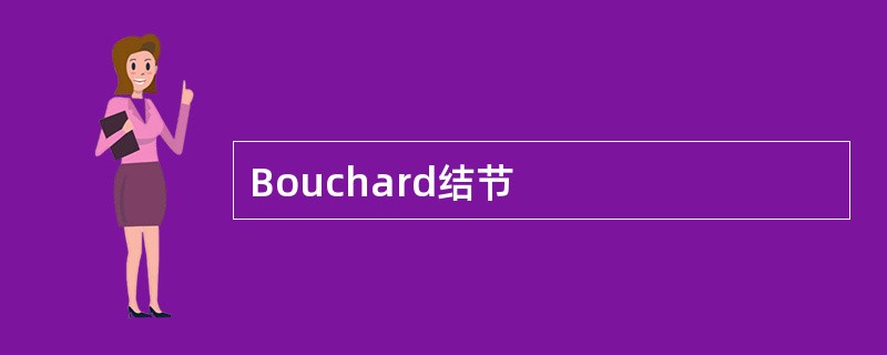 Bouchard结节