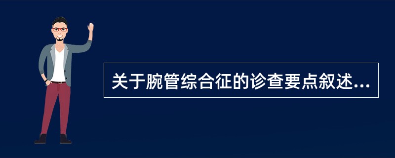 关于腕管综合征的诊查要点叙述错误的是（）