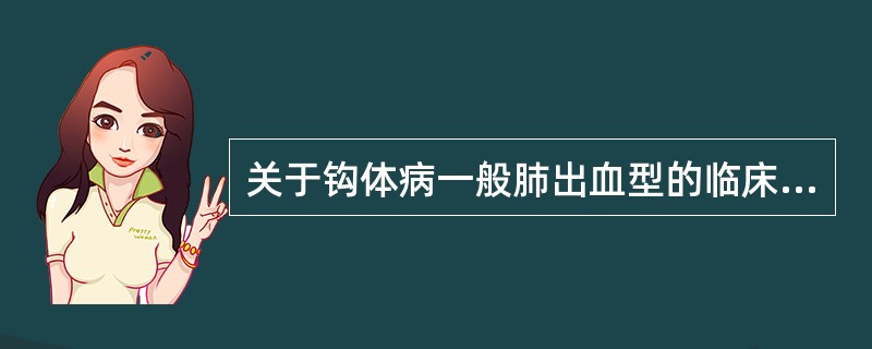 关于钩体病一般肺出血型的临床表现错误的说法是（）