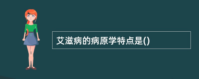 艾滋病的病原学特点是()