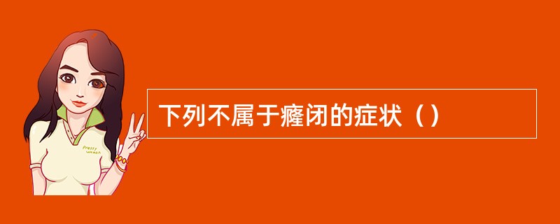 下列不属于癃闭的症状（）