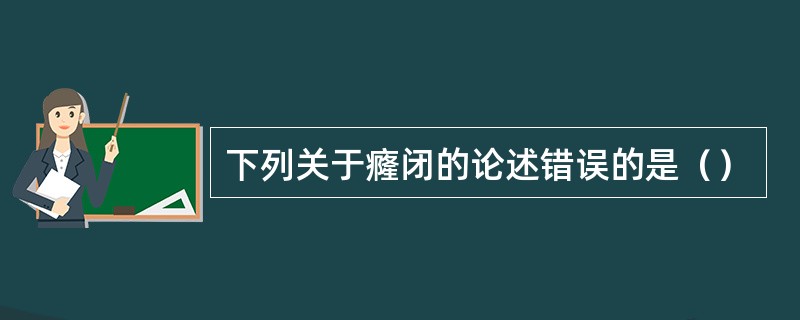 下列关于癃闭的论述错误的是（）