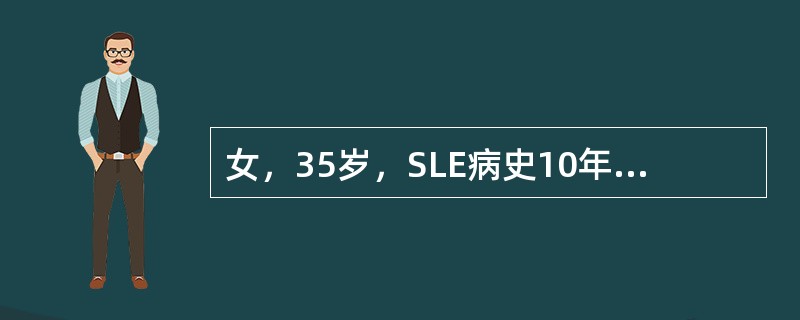 女，35岁，SLE病史10年，蛋白尿5年，长期服用激素及免疫抑制剂，蛋白尿无明显