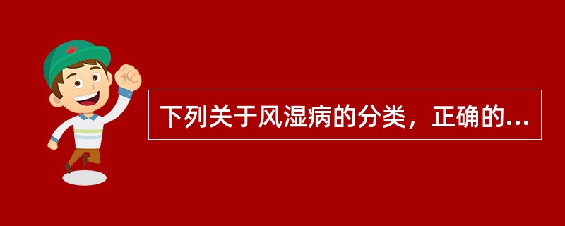 下列关于风湿病的分类，正确的一项是（）