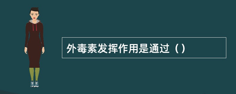 外毒素发挥作用是通过（）