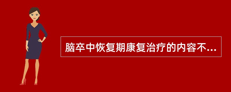 脑卒中恢复期康复治疗的内容不包括（）