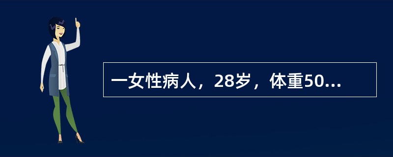 一女性病人，28岁，体重50kg，因蛋白尿，关节痛，血细胞减少，ANA（+），d