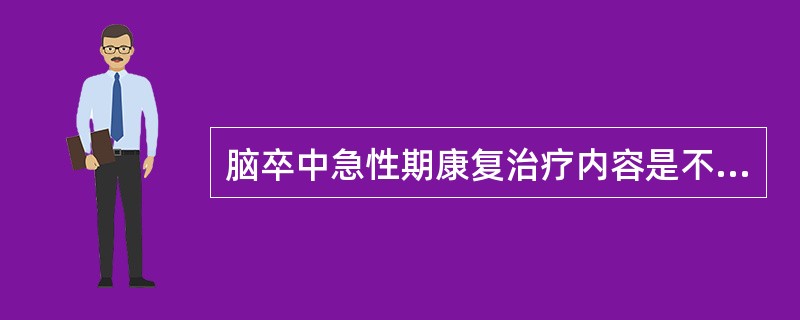 脑卒中急性期康复治疗内容是不包括（）