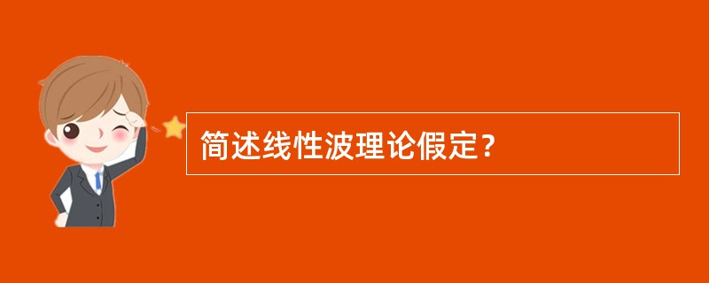 简述线性波理论假定？