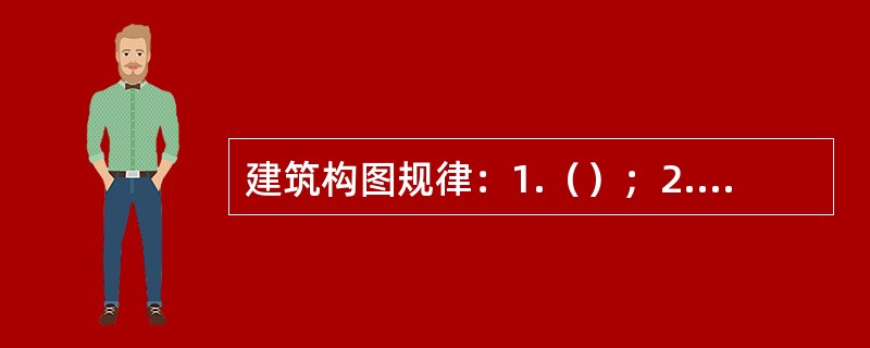 建筑构图规律：1.（）；2.对比与微差；3.均衡与稳定；4.韵律与节奏；5.比例